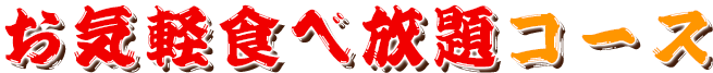 お気軽食べ放題コース