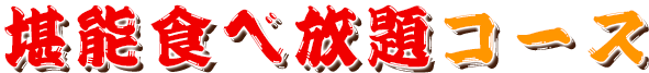 堪能食べ放題コース